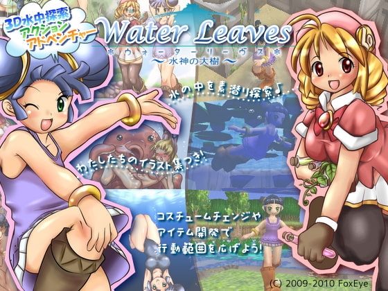 ウォーターリーヴス ~水神の大樹~