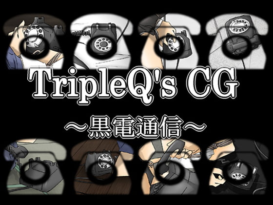 TripleQsCG～黒電通信～