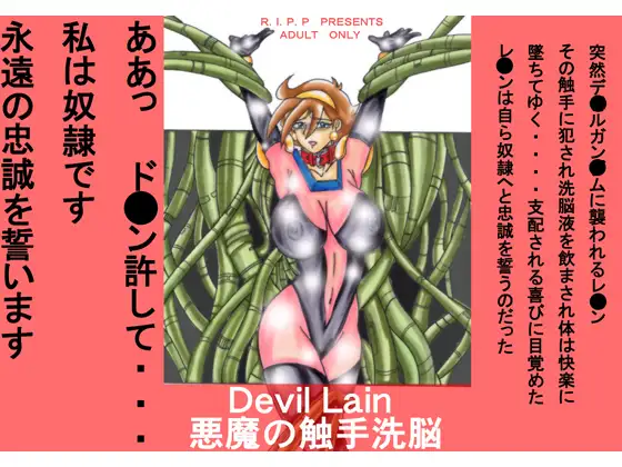 Devil Lain 悪魔の触手洗脳