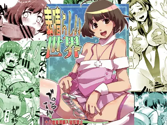 素晴らしい世界