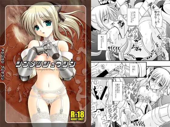 シンメツジュウシン