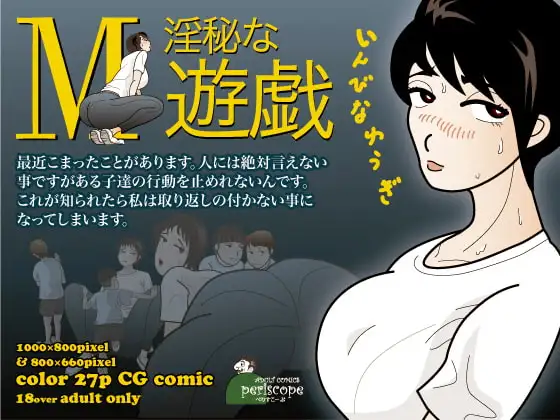 淫秘な遊戯