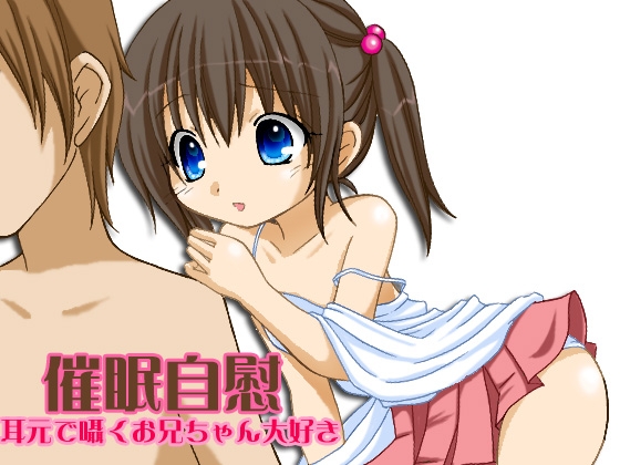 催眠自慰 -耳元で囁くお兄ちゃん大好き- WAV版