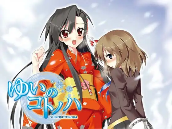ゆいのコトノハ