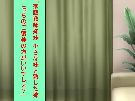「家庭教師姉妹 小さな妹と熟した姉 こっちのご褒美の方がいいでしょ?」