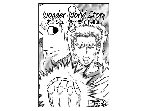 WonderWorldStoryアッシュ・ストライド編II
