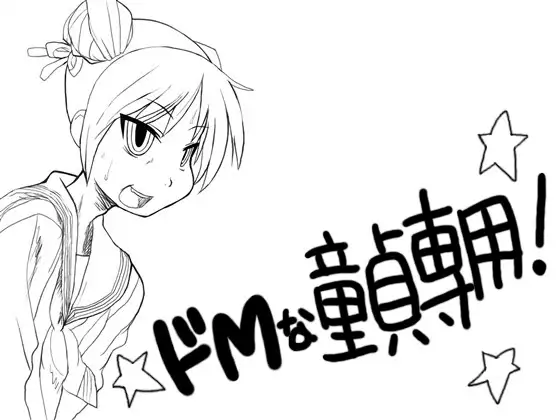ドMな童貞専用!