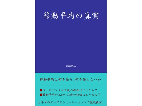 移動平均の真実