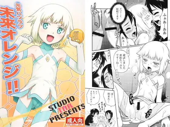 元気ハツラツ 未来オレンジ!!