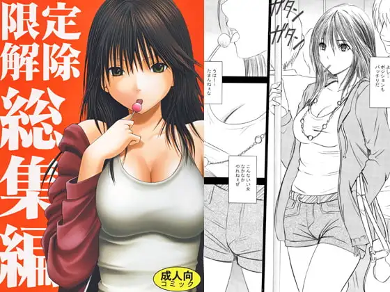 限定解除総集編