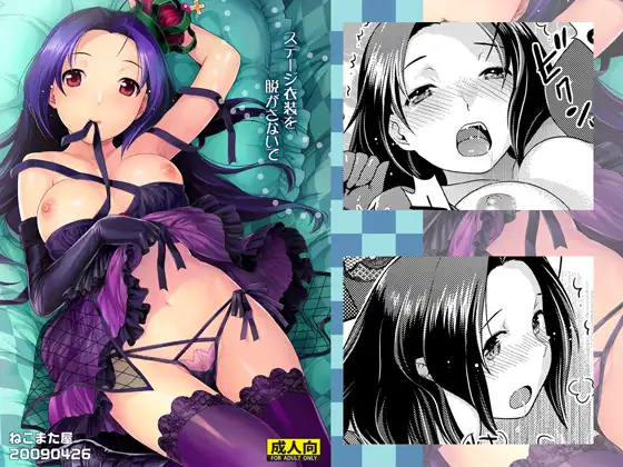 ステージ衣装を脱がさないで