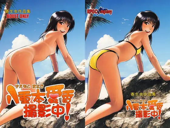 八重本愛香 撮影中！