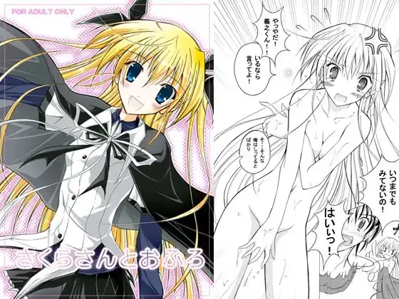 さくらさんとおふろ