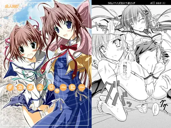 ダカポ2じゃーにー