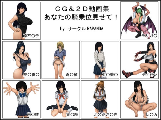 CG&2D動画集 「あなたの騎乗位見せて!」
