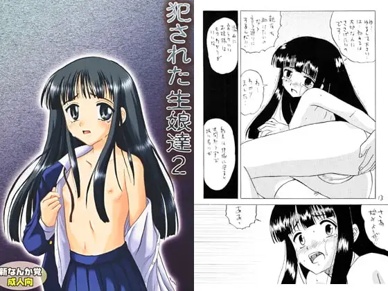 犯された生娘達2
