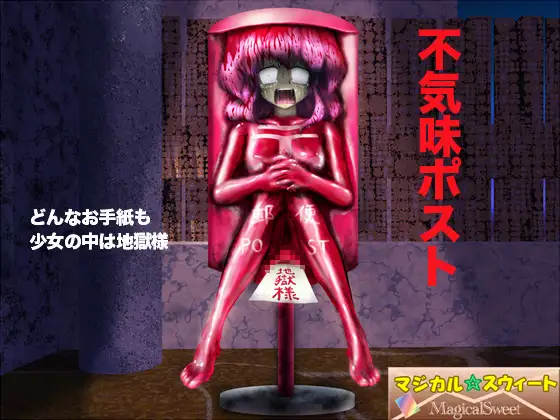 不気味ポスト