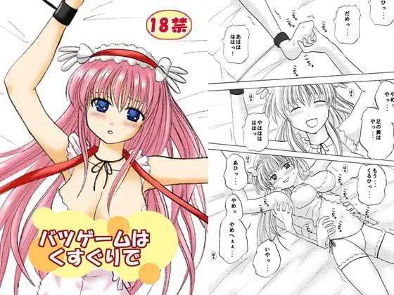 バツゲームはくすぐりで