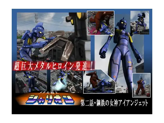メタル戦士シャリオン02