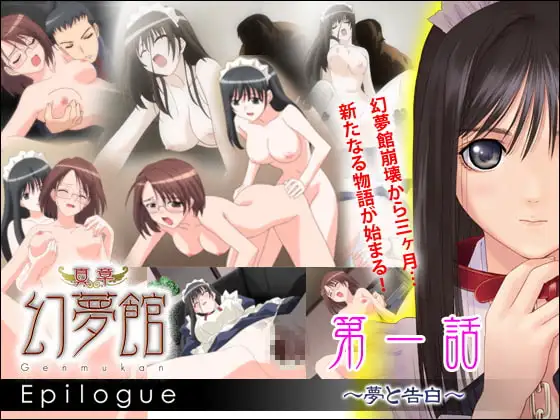 真章・幻夢館 Epilogue 第一話 ～夢と告白～