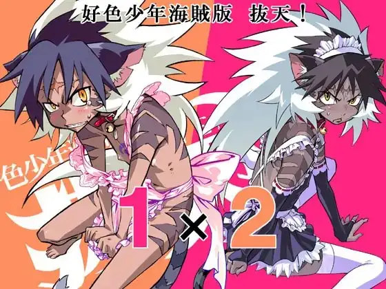 好色少年海賊版 抜天!1×2