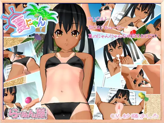 夏にゃん