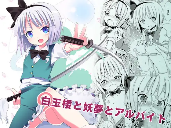 白玉楼と妖夢とアルバイト