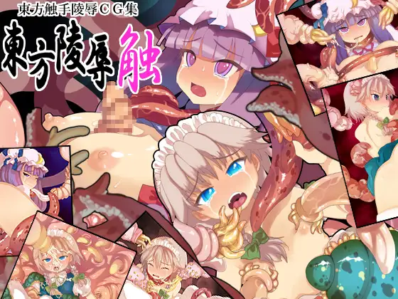 東方陵○・触