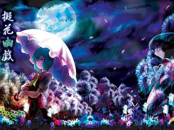 擬花幽戯