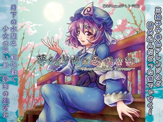 夢幻少女☆歌倶楽部 ～Riverside Cafe Terrace～