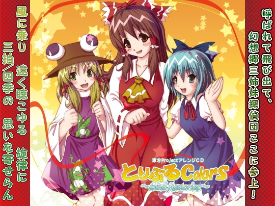 とりぷるColors ～Wind Memories～