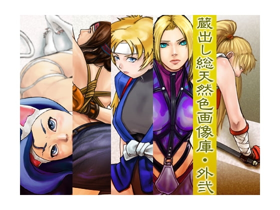 蔵出し総天然色画像・外弐