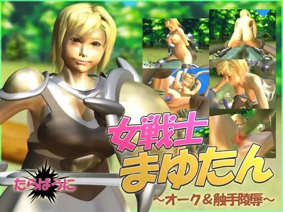 女戦士まゆたん ~オーク&触手陵辱~