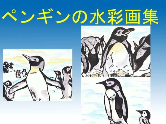 ペンギンの水彩画集
