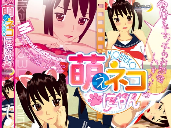 萌えネコ にゃん