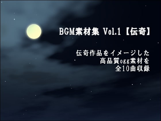BGM素材集Vol.1【伝奇】