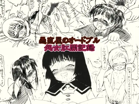 愚直屋のオードブル・処女肛開記録