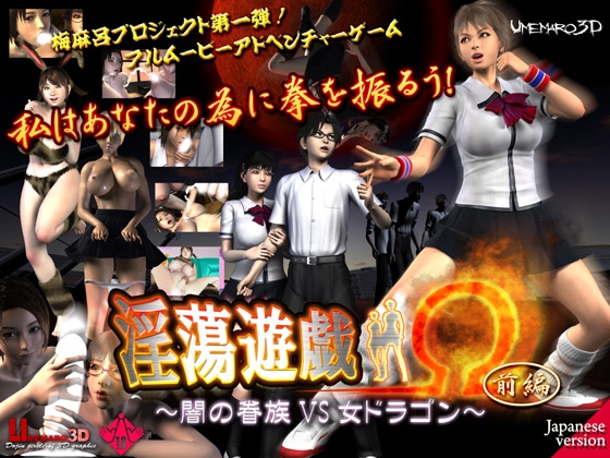 淫蕩遊戯Ω(前編)～闇の眷族vs女ドラゴン～