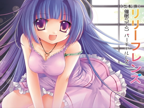 (欝絶頂催眠)催眠STS(性転換)バーチャルレズ体験催眠被レイプ「リリーフレンズ」(女性化+バーチャルレズ+強欝系穢され洗脳精神レイプ)