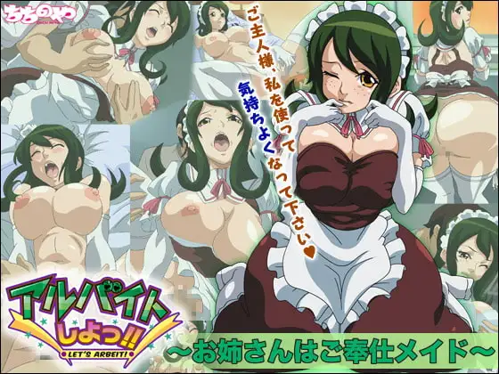 アルバイトしよっ!! ~お姉さんはご奉仕メイド~