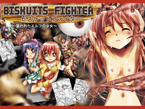 『BISKUITSFIGHTER(ビスケットファイター)～狙われたエルフの少女～』