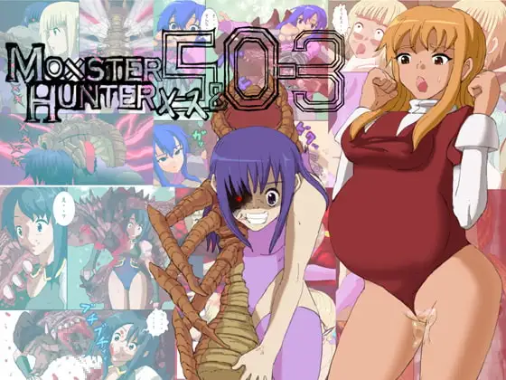 フルリメイク版モ○スターハンターメス5&0-3詰合せ