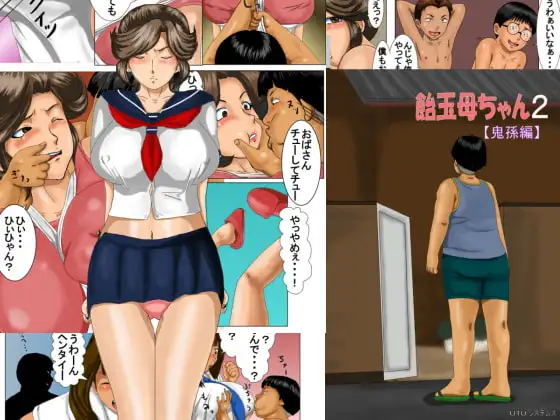 飴玉母ちゃん2【鬼孫編】