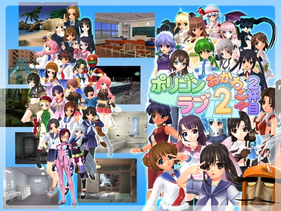 ポリゴンラブ2おかわり!!2杯目
