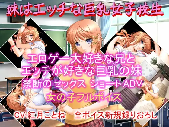 妹はエッチな巨乳女子校生