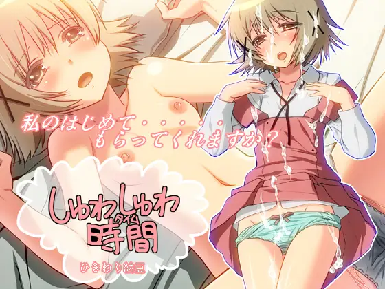 しゅわしゅわ時間(タイム)