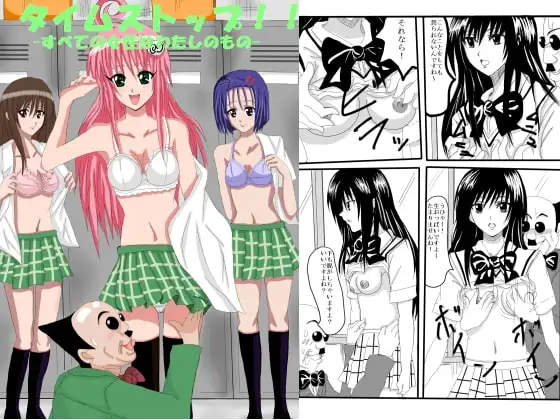 タイムストップ!!-すべての女性はわたしのもの-