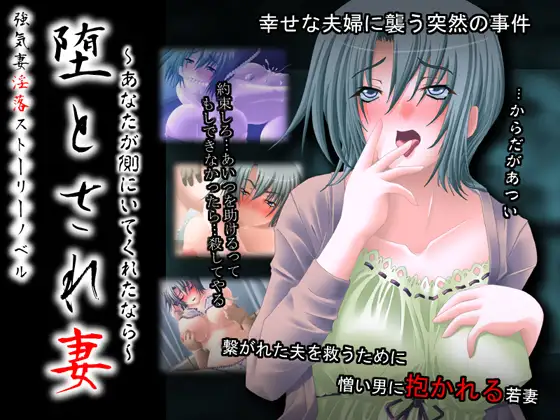 堕とされ妻～あなたが側にいてくれたなら～