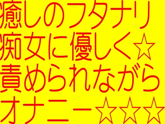 癒しのフタナリ痴女に優しく責められながらきもちよすぎるオ●ニー☆☆ふたなりソープランドバーチャルエッチ!☆(!サービスプライス!ふたなりバ-チャエロボイスたっぷり二本セット)