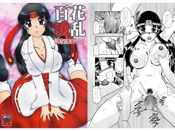 百花凌乱:武者巫女ト○エ